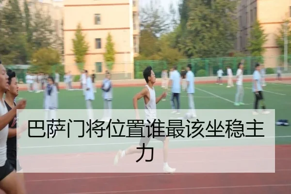巴萨门将位置谁最该坐稳主力