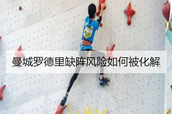 曼城罗德里缺阵风险如何被化解